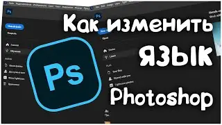 Как поменять язык в Photoshop | Как изменить язык в фотошопе