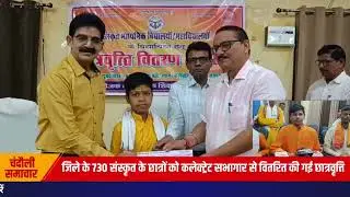 जिले के 730 संस्कृत के छात्रों को कलेक्ट्रेट सभागार से वितरित की गई छात्रवृत्ति, बच्चों को मिला लाभ