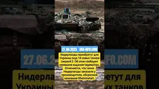 Помощь Украине от Нидерландов