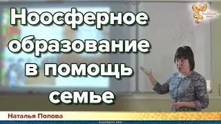 Ноосферное образование в помощь семье. Наталья Попова