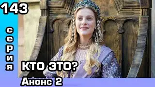 Основание Осман 143 серия Анонс 2