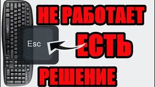 Что делать если не работает кнопка esc