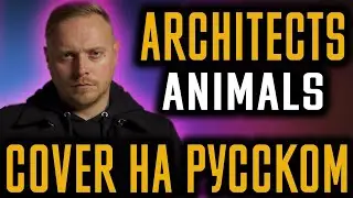 Architects - Animals (Cover На Русском) (by Foxy Tail)