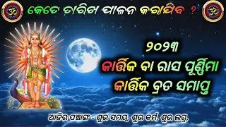 KARTIKA PURNIMA DATE 2023 । BALI YATRA 2023 । RASA PURNIMA DATE 2023 । CALENDAR 2023 । NOVEMBER 2023