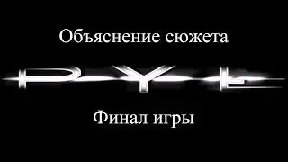 Pyl (Dust) - Объяснение сюжета и финал игры.