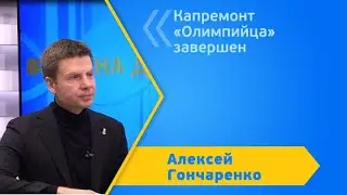 Капремонт «Олимпийца» завершен