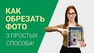 Как обрезать фото на компьютере: 3 лучших способа обрезать или вырезать изображение
