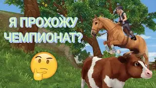 Прохожу ЧЕМПИОНАТ в Star Stable l Игра про лошадей