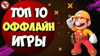 📴 ТОП 10 ИГРЫ БЕЗ ИНТЕРНЕТА НА АНДРОИД & IOS ДЛЯ СЛАБЫХ ТЕЛЕФОНОВ \ @Nich \ [Оффлайн]
