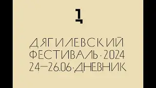 Дневник Дягилевского фестиваля — 2024. Эпизод второй