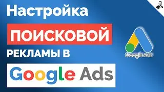 Настройка Google Ads/Реклама ГУГЛ АДВОРДС на ПОИСКЕ