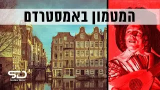 אמסטרדם הולנד אטרקציות תרבות - ציור החושף נקודת מבט נשית על החיזור הגברי במוזיאון רייקסמוזיאום