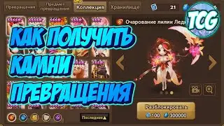 Как получить камни превращения в summoners war (подсказка для новичков)