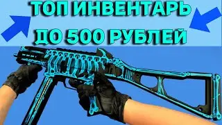 ТОП ИНВЕНТАРЬ ИЗ КРАСИВЫХ СКИНОВ ДО 500 РУБЛЕЙ!!!