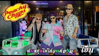 Peachy Chups : LiL Noohn x Super_Ment Ft. N-DMP (Official Video)