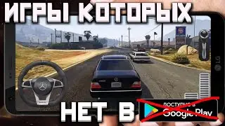 Топ 10 Игр Которых Нет В Плей Маркете На Андроид/IOS