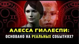 ОБ ЭТОМ НИКТО НЕ ЗНАЕТ! - Реальная история Алессы - Alessa Gillespie - Silent Hill обзор 2024