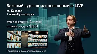 Анонс обновленного авторского курса по макроэкономике от Михаила Кухара