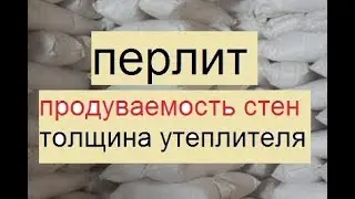 Утепление перлитом. Продуваемость стен и другое.