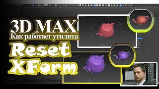 ЧТО ТАКОЕ Reset xForm в 3D MAX?