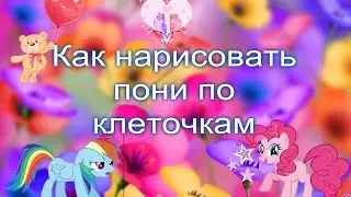 Как нарисовать пони по клеточкам. How to draw a pony on the cell.