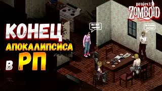 КОНЕЦ ХАРДКОРНОГО РП ВЫЖИВАНИЯ В PROJECT ZOMBOID (