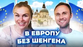 Как побывать в Европе без Шенгена. Как получить Визу в США в пандемию.