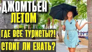 СЕЗОН ДОЖДЕЙ В ПАТТАЙЕ! ОБЗОР ПЛЯЖА ДЖОМТЬЕН, РЕМОНТ ДОРОГИ, МАРШРУТ ТУК-ТУКОВ. ТАИЛАНД ЛЕТОМ 2025