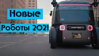 6 Самых Новых и Крутых Роботов | Высокие технологии 2021