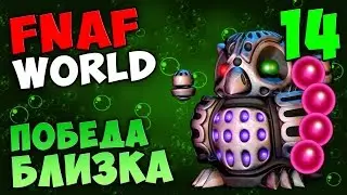 FNAF WORLD ПРОХОЖДЕНИЕ #14 - ПОБЕДА БЛИЗКА