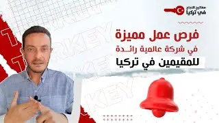 فرص عمل مميزة في شركة عالمية رائدة للمقيمين في تركيا فقط