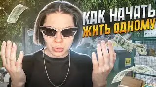 КАК НАЧАТЬ ЖИТЬ ОДНОМУ? СОВЕТЫ ПО ПЕРЕЕЗДУ И НУЖНО ЛИ СЪЕЗЖАТЬ ОТ РОДИТЕЛЕЙ?!