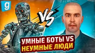 ЛЮДИ ИГРАЮТ РП С УМНЫМИ БОТАМИ в Garry's Mod [Zeta Players Bots]