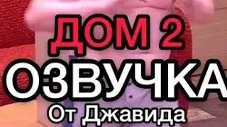 ДОМ 2/ОЗВУЧКА ОТ ДЖАВИДА