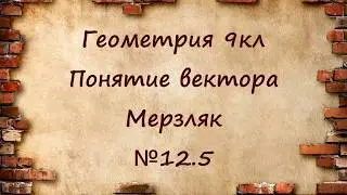 Понятие вектора. Геометрия 9кл. Мерзляк № 12.5
