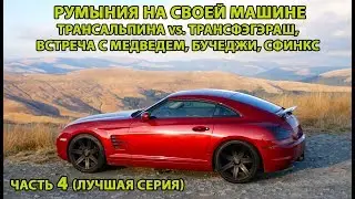 Автопутешествие в Румынию 4. Трансальпина, Трансфэгэраш, МЕДВЕДЬ, Сфинкс, лучшие виды 