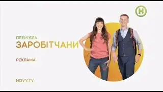 фрагмент канала анонсы и реклама Новый Канал (2018)