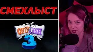 Лера Мидлер играет в СМЕХЛЫСТ #18