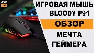 BLOODY P91 обзор / Лучшая игровая мышь Bloody / Легальные ЧИТЫ Bloody 7