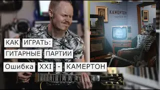 Разбор гитарных партий ОШИБКА XXI - КАМЕРТОН. Как играть?