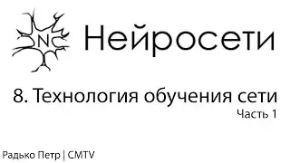 Нейронные сети. 8. Технология обучения сети. Часть 1