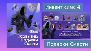 ПОДАРКИ СМЕРТИ \СОБЫТИЯ ИНВЕНТ СИМС 4 \ПЕРВЫЙ ИНГРЕДИЕНТ И УРОКИ ЛЕДИ\ #sims4 #roman