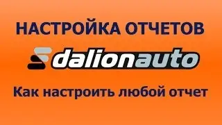 ДАЛИОН:АВТО -- настройка отчетов