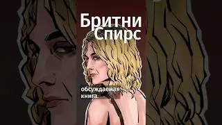 О чем Бритни Спирс рассказала в мемуарах? 