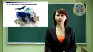История возникновения и понятие логистики