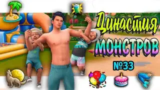 🐺🧜‍♀ Симс 4 ДИНАСТИЯ МОНСТРОВ  №33 #sims4