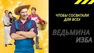 ЧТОБЫ СОСВАТАЛИ ДЛЯ ВСЕХ. ВЕДЬМИНА ИЗБА ИНГА ХОСРОЕВА.