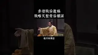 赤壁戰後遺禍：一方野心勃勃，另一方背信棄義，此地成了誰的『夢魘』？（三國謀略39）