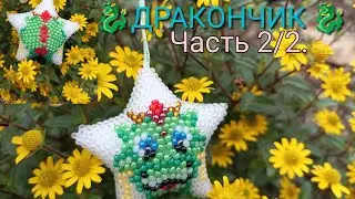 Звёздочка 🐉