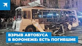 Взрыв в автобусе в Воронеже: есть погибшие